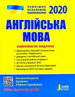 Ю. Т. Чернишова, С. В. Мясоєдова, О. О. Ходаковська Англійська мова. Комплексне видання для підготовки до ЗНО 2020 978-966-945-040-1