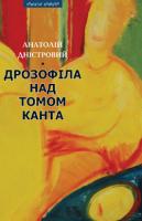 Дністровий Анатолій Дрозофіла над томом Канта 978-966-441-180-3