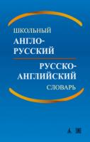 Васильев Константин Школьный англо-русский, русско-английский словарь 978-5-389-02971-2