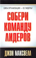 Максвелл Джон Собери команду лидеров 978-985-15-1230-6