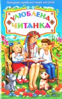укл. А. А. Ємець, О. В. Шапка; худож. Т. Ярова Улюблена читанка. Найкращі українські твори для дітей 978-966-14-4320-3