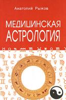 Анатолий Рыжов Медицинская астрология 5-98857-058-5