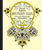 Карлсон Ханна Времена года. Книга для творчества и вдохновения 978-5-389-13329-7
