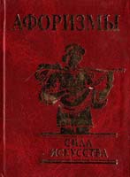 Сост. Иванова Юлия Сила искусства. Афоризмы 978-966-03-3871-5