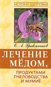 Е. А. Гребенников Лечение медом, продуктами пчеловодства и мумие 978-985-17-0012-3