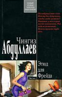 Чингиз Абдуллаев Этюд для Фрейда 978-5-699-28307-1