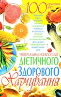 Корнєєв Олексій Універсальна енциклопедія дієтичного і здорового харчування 978-966-338-741-3