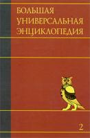 Большая универсальная энциклопедия. В 20 томах. Том 2 978-5-17-060922-2, 978-5-271-24596-1, 978-5-17-013968-2, 978-5-271-24636-4