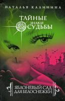 Наталья Калинина Яблоневый сад для Белоснежки 978-5-699-33571-8