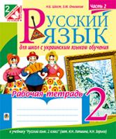 Шост Наталія Богданівна, Онишків Зіновій Михайлович Русский язык. Рабочая тетрадь для школ с украинским языком обучения. 2 кл.: в 2 ч. Ч.2(до підруч.Лапшиної) 978-966-10-3482-1