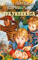Диана,Уинн,Джонс Зуб Уилкинса 978-5-389-03995-7
