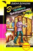 Донцова Дарья Золотое правило Трехпудовочки 978-5-699-40826-9