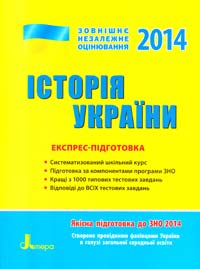 Власов B. Історія України : експрес-підготовка (ЗНО-2014) 978-966-178-492-4