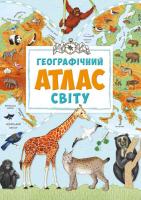Жученко Марія Географічний атлас світу 978-617-690-440-3