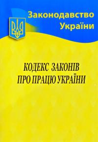  Кодекс законів про працю України станом на 05.02.2020р. 978-617-624-030-3