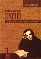 Нахлік Євген Пантелеймон Куліш: Особистість, письменник, мислитель: Наукова монографія: У 2 т. Т. 1: Життя Пантелеймона Куліша: Наукова біографія 966-579-202-4