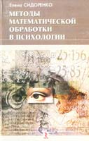Сидоренко Елена Методы математической обработки в психологии 5-9268-0010-2