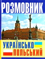 Ковальова Світлана Розмовник українсько-польський 978-617-7277-14-8