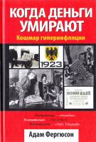 Фергюсон Адам Когда деньги умирают 978-985-15-1647-2