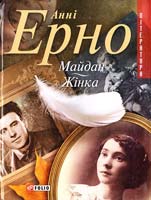 Ерно Анні Майдан. Жiнка 966-03-3670-5