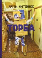 Антонюк Артем Торба.Збірка поезій 1911-423