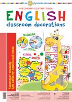 Будна Тетяна Богданівна Англійська мова. Classroom decoration. Комплект плакатів для кабінету вчителя англійської мови. НУШ 2005000011795