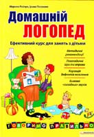 Посохова Ирина Домашній логопед. Ефективний курс для занять з дітьми 978-966-14-0626-0