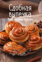 Романенко Ирина Сдобная выпечка. Хлеб, лепешки, булочки 978-617-690-501-1