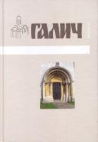 За ред. М. Волощука Галич: збірник наукових праць. — Вип. 1 978-966-668-384-0