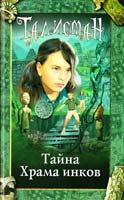 Джонс Алан Тайна Храма инков 978-5-373-01046-7
