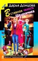 Донцова Дарья Вставная челюсть Щелкунчика 978-5-699-85359-5