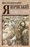 Яворівський Володимир Марія з полином наприкінці століття: Роман; Криза: Роман 978-966-651-518-9