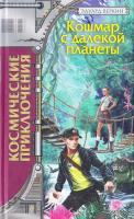 Веркин Эдуард Кошмар с далекой планеты 978-5-699-37272-0