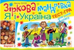 Тесля Василь Васильович Зіркова мандрівка. Я і Україна. Варіант 2. Тест-гра для учнів 4-го класу. 978-966-10-1100-6