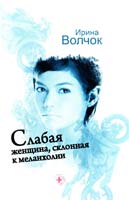 Волчок Ирина Слабая женщина, склонная к меланхолии 978-5-4215-3339-9