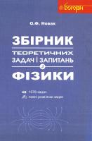 Новак О.Ф. Збірник теоретичних задач і запитань з фізики: Навч. посібник. 978-966-10-2672-7