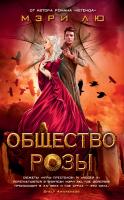 Лю Мэри Общество Розы 978-5-389-11442-5