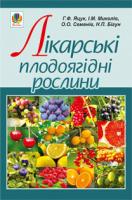 Яцук Ганна Федорівна, Семенів Ольга Олександрівна, Миколів Ігор Михайлович, Бігун Наталія Петрівна Лікарські плодоягідні рослини 978-966-10-1911-8