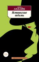 Апдайк Джон Иствикские ведьмы 978-5-389-12679-4