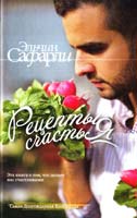 Сафарли Эльчин Рецепты счастья. Дневник восточного кулинара 978-5-17-082097-9