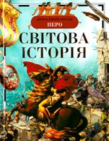 Укладач Волкова А. Світова історія 978-966-462-523-1