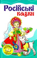 Упор. Т. Літенська Російські казки 978-617-538-114-4