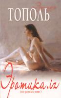 Эдуард Тополь Эротика.iz (из разных книг) 978-5-17-041424-6, 978-5-9713-4476-6