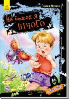 Меламед Геннадій Не боюся я нічого. Не боюся я нічого