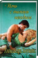 Хоукинз Александра Ночь с пылким негодяем 978-966-14-5175-8