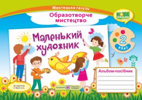 Демчак С.,Чернявська Т. Маленький художник : альбом-посібник з образотворчого мистецтва. 2 клас 978-966-07-3506-4