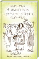 Подольский Ф. Ю. сост. Я имею вам кое-что сказать. Еврейский и одесский юмор 978-617-12-7632-1