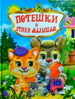 Запорожец-Усвицкая Елена, Дзюба Полина, Гладкая Людмила, Юрченко Виктория Потешки и стихи малышам 978-617-663-925-1