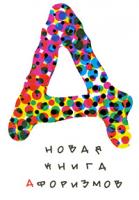 Константин Душенко Новая книга афоризмов 978-5-699-35428-3
