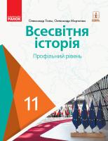Гісем О.В., Мартинюк О.О. Всесвітня історія (профільний рівень). Підручник для 11 класу ЗЗСО 978-617-09-5218-9